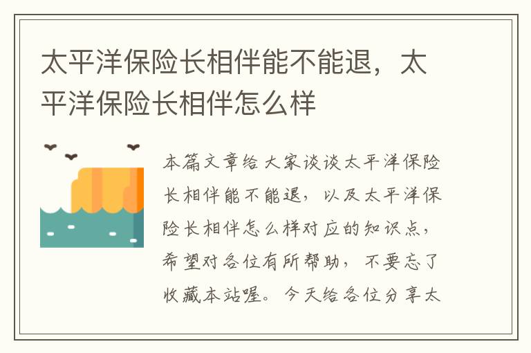 太平洋保险长相伴能不能退，太平洋保险长相伴怎么样