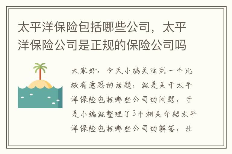 太平洋保险包括哪些公司，太平洋保险公司是正规的保险公司吗