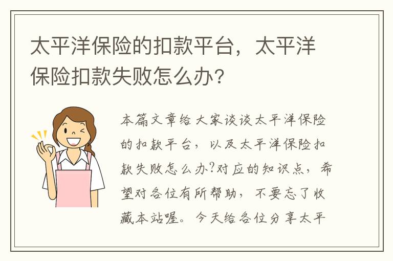 太平洋保险的扣款平台，太平洋保险扣款失败怎么办?