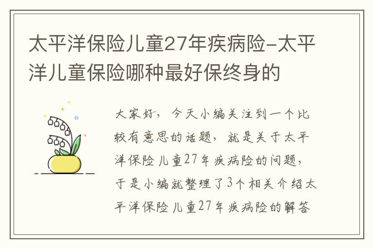 太平洋保险儿童27年疾病险-太平洋儿童保险哪种最好保终身的