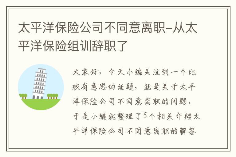 太平洋保险公司不同意离职-从太平洋保险组训辞职了