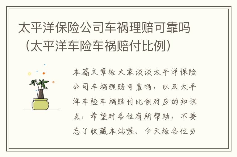 太平洋保险公司车祸理赔可靠吗（太平洋车险车祸赔付比例）