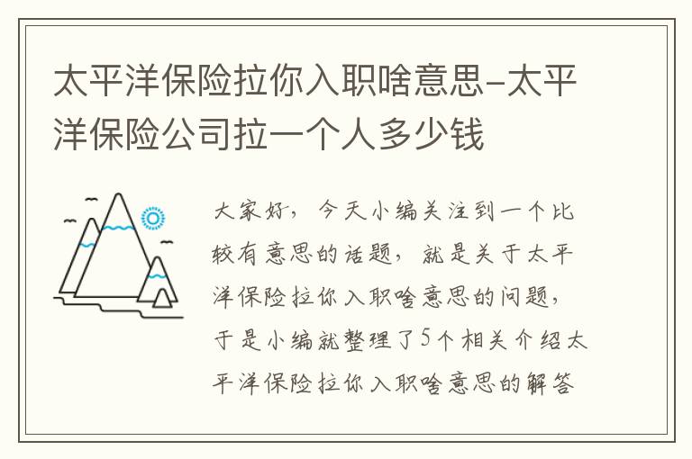 太平洋保险拉你入职啥意思-太平洋保险公司拉一个人多少钱