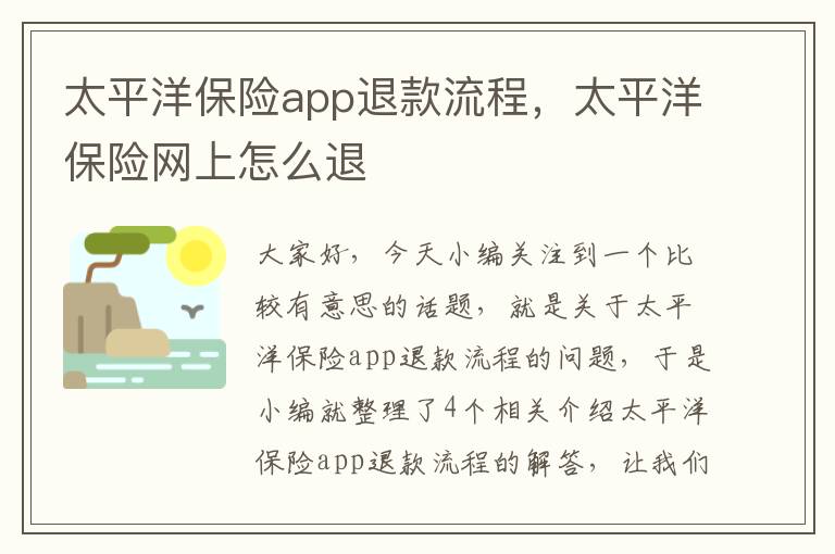 太平洋保险app退款流程，太平洋保险网上怎么退