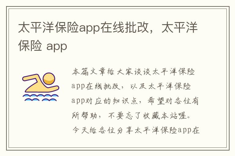 太平洋保险app在线批改，太平洋保险 app