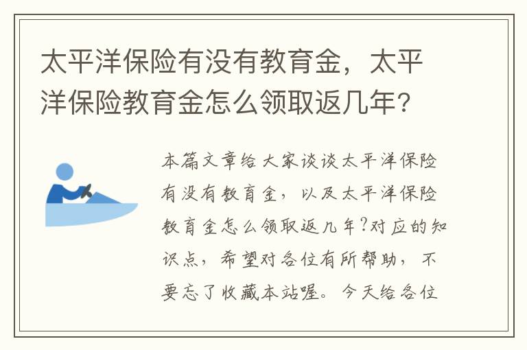 太平洋保险有没有教育金，太平洋保险教育金怎么领取返几年?