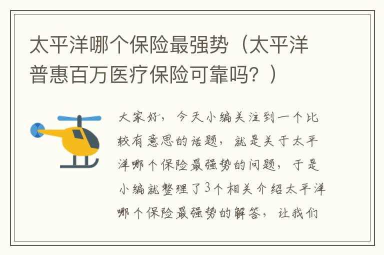 太平洋哪个保险最强势（太平洋普惠百万医疗保险可靠吗？）