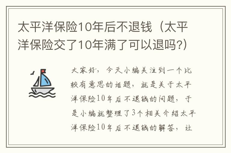 太平洋保险10年后不退钱（太平洋保险交了10年满了可以退吗?）