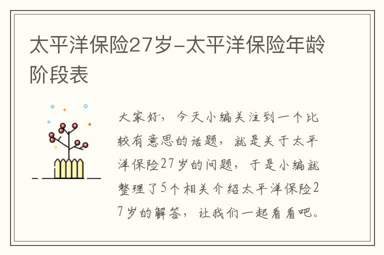 太平洋保险27岁-太平洋保险年龄阶段表