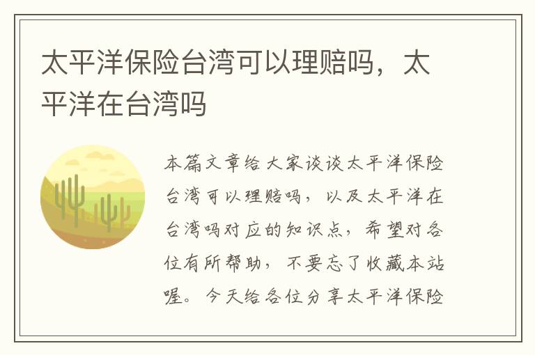 太平洋保险台湾可以理赔吗，太平洋在台湾吗