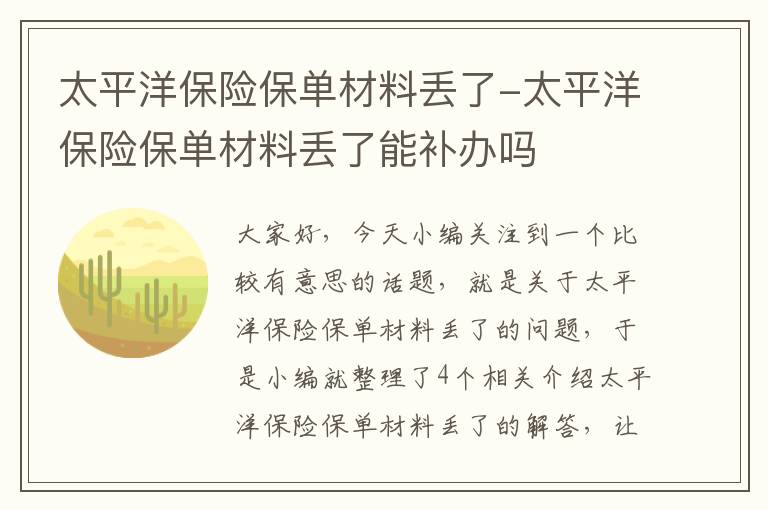 太平洋保险保单材料丢了-太平洋保险保单材料丢了能补办吗