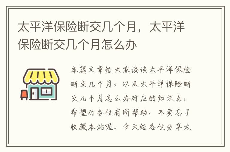 太平洋保险断交几个月，太平洋保险断交几个月怎么办