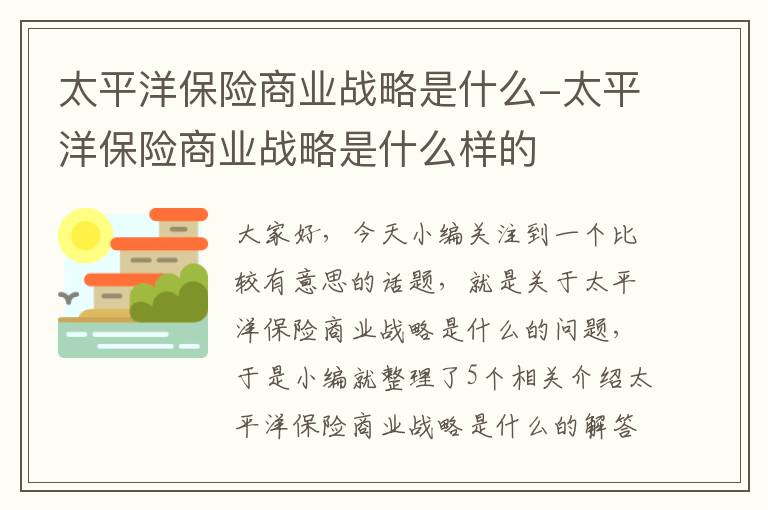 太平洋保险商业战略是什么-太平洋保险商业战略是什么样的