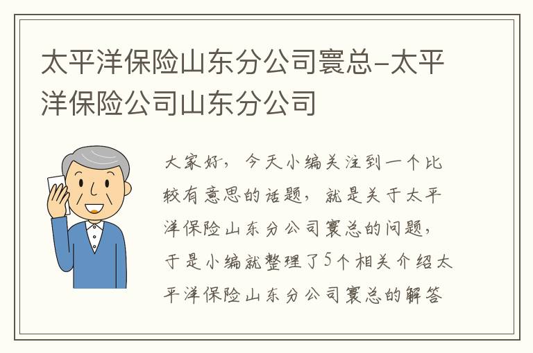 太平洋保险山东分公司寰总-太平洋保险公司山东分公司