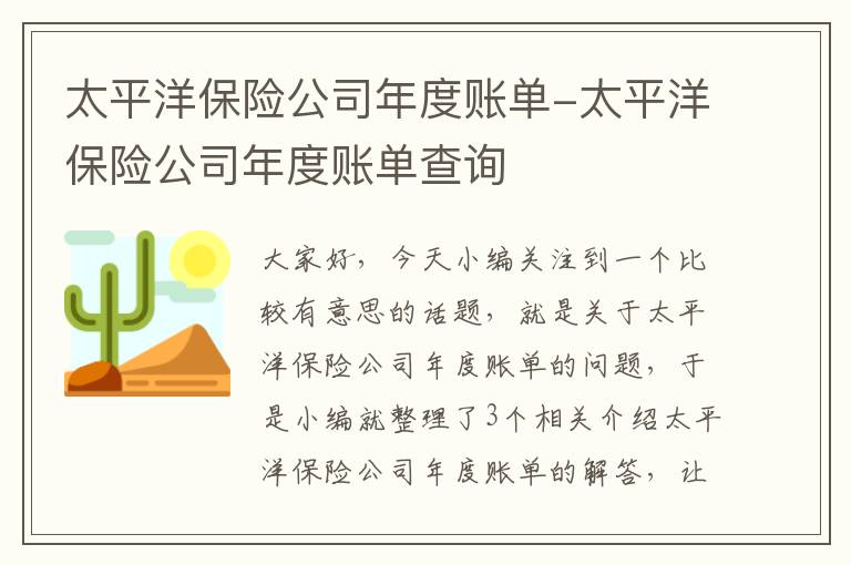 太平洋保险公司年度账单-太平洋保险公司年度账单查询