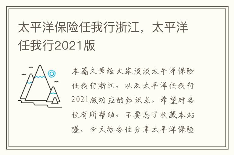 太平洋保险任我行浙江，太平洋任我行2021版