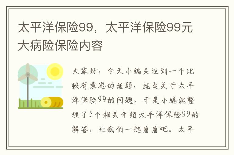 太平洋保险99，太平洋保险99元大病险保险内容