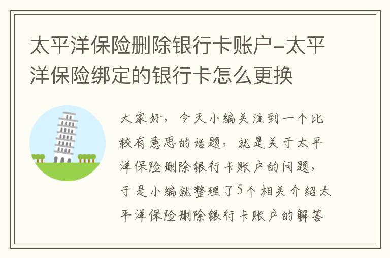 太平洋保险删除银行卡账户-太平洋保险绑定的银行卡怎么更换