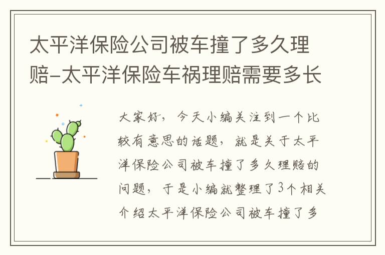 太平洋保险公司被车撞了多久理赔-太平洋保险车祸理赔需要多长时间