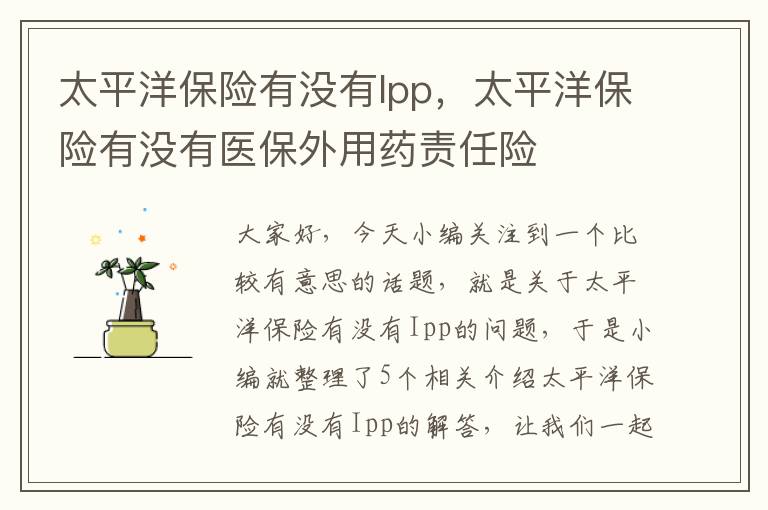 太平洋保险有没有Ipp，太平洋保险有没有医保外用药责任险