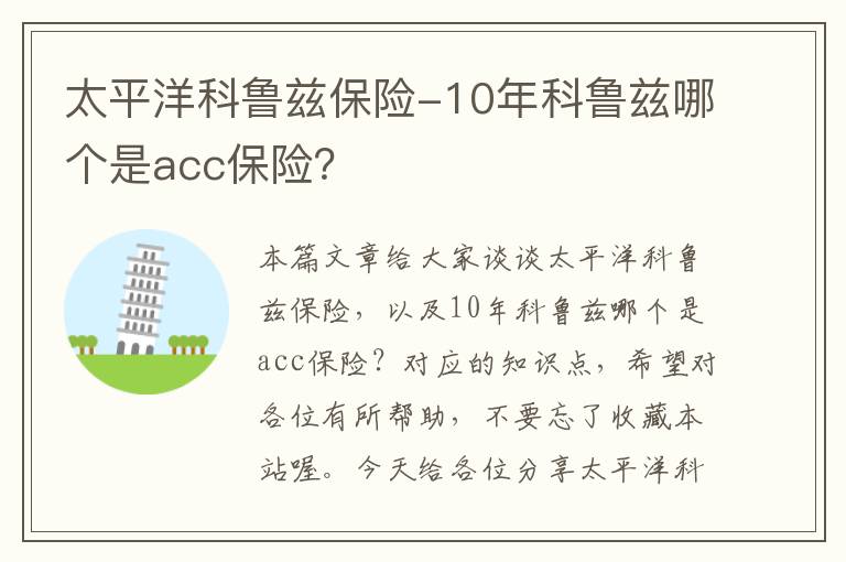 太平洋科鲁兹保险-10年科鲁兹哪个是acc保险？