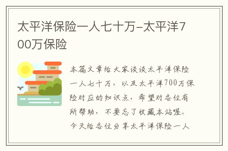 太平洋保险一人七十万-太平洋700万保险