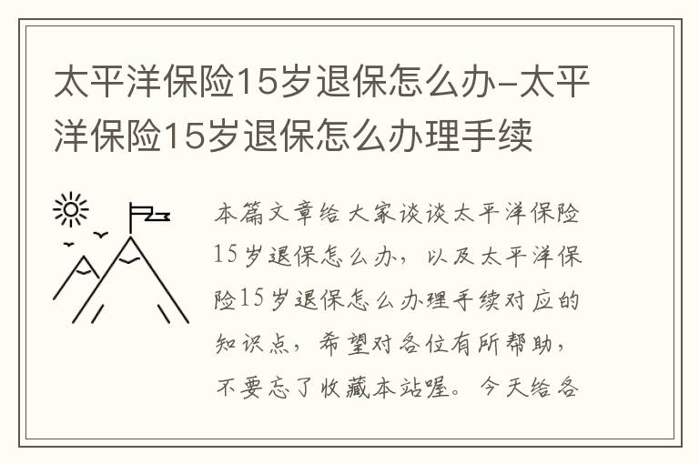 太平洋保险15岁退保怎么办-太平洋保险15岁退保怎么办理手续