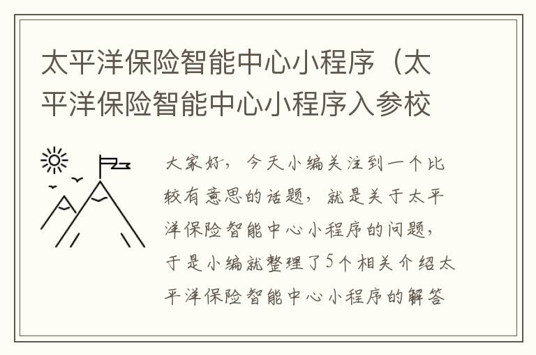 太平洋保险智能中心小程序（太平洋保险智能中心小程序入参校验失败）