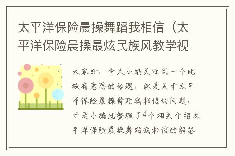 太平洋保险晨操舞蹈我相信（太平洋保险晨操最炫民族风教学视频）