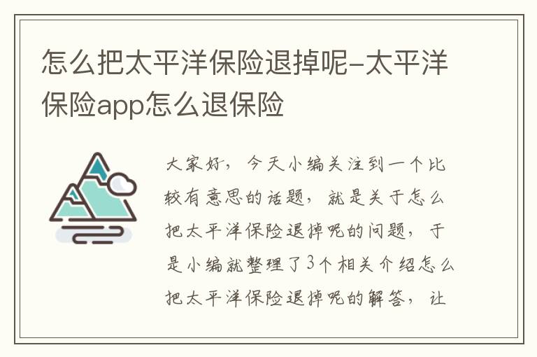 怎么把太平洋保险退掉呢-太平洋保险app怎么退保险