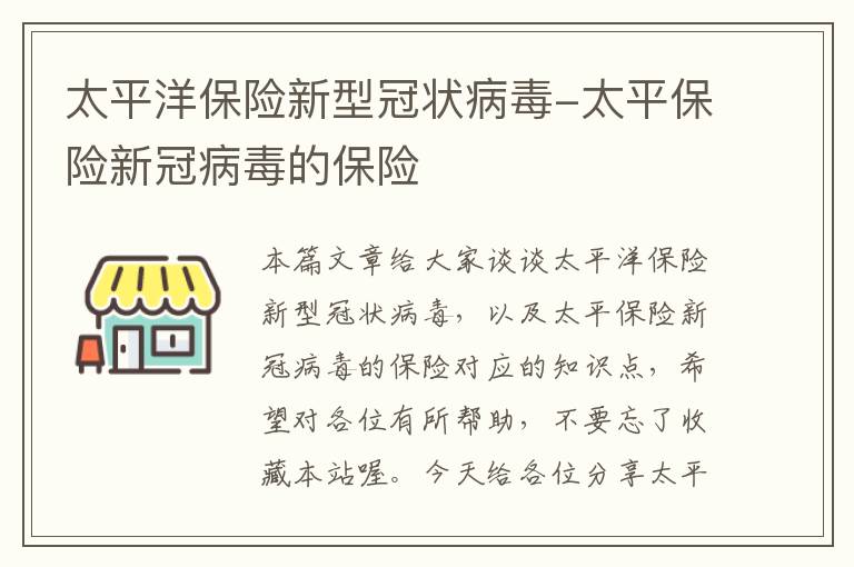 太平洋保险新型冠状病毒-太平保险新冠病毒的保险