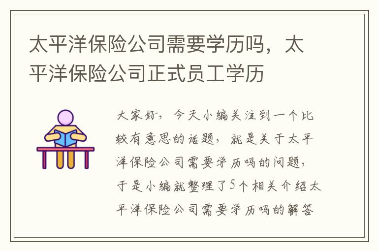 太平洋保险公司需要学历吗，太平洋保险公司正式员工学历