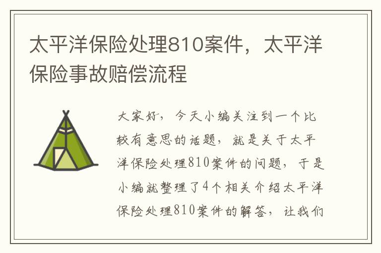 太平洋保险处理810案件，太平洋保险事故赔偿流程