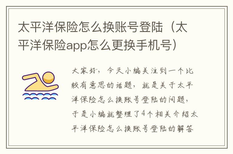 太平洋保险怎么换账号登陆（太平洋保险app怎么更换手机号）