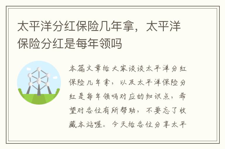 太平洋分红保险几年拿，太平洋保险分红是每年领吗