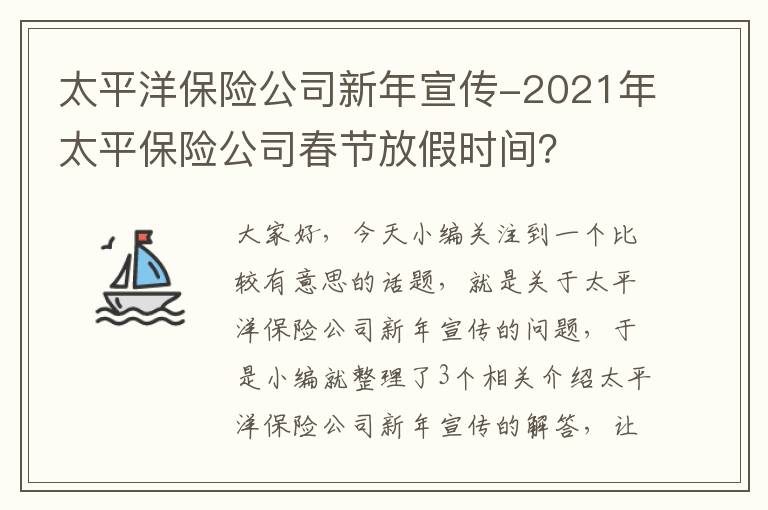 太平洋保险公司新年宣传-2021年太平保险公司春节放假时间？