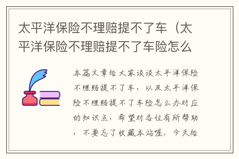 太平洋保险不理赔提不了车（太平洋保险不理赔提不了车险怎么办）