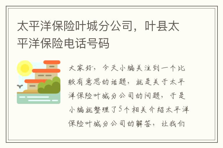 太平洋保险叶城分公司，叶县太平洋保险电话号码