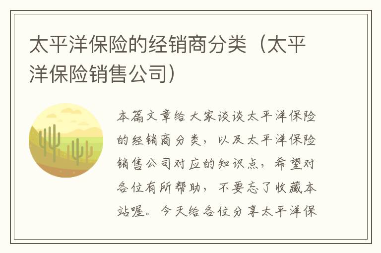 太平洋保险的经销商分类（太平洋保险销售公司）