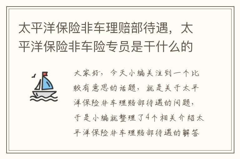 太平洋保险非车理赔部待遇，太平洋保险非车险专员是干什么的