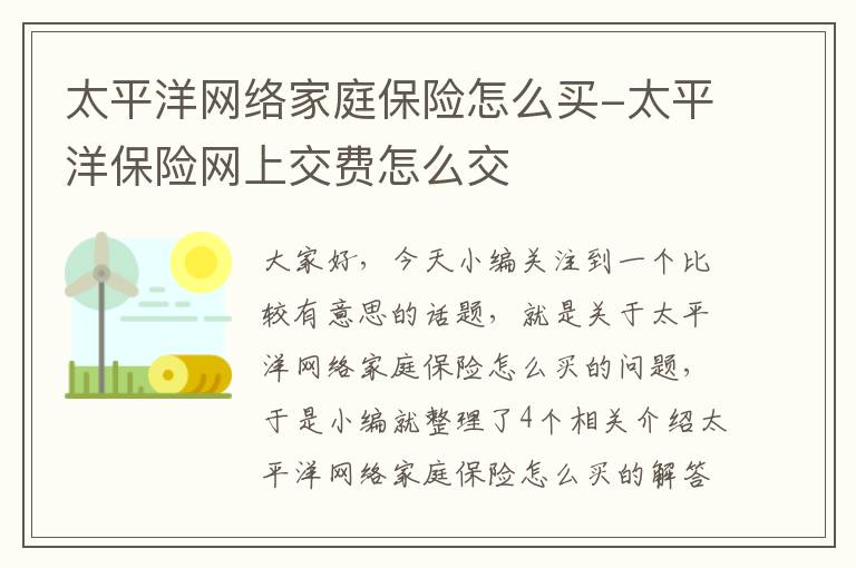 太平洋网络家庭保险怎么买-太平洋保险网上交费怎么交