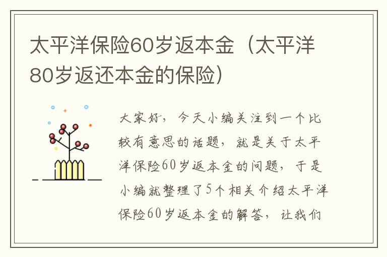 太平洋保险60岁返本金（太平洋80岁返还本金的保险）