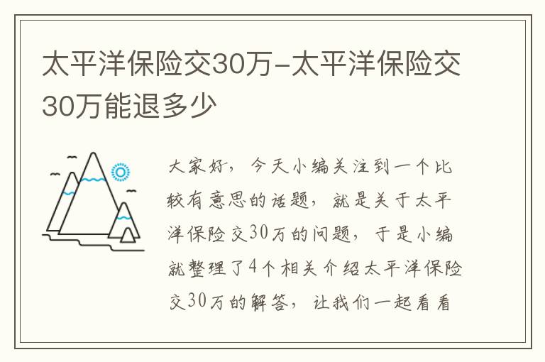 太平洋保险交30万-太平洋保险交30万能退多少