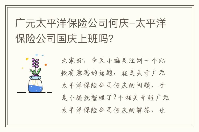 广元太平洋保险公司何庆-太平洋保险公司国庆上班吗？