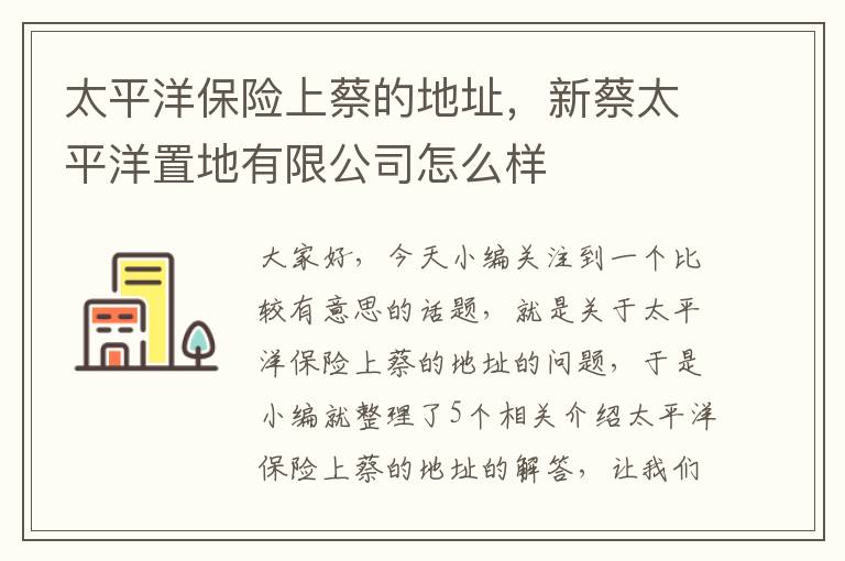 太平洋保险上蔡的地址，新蔡太平洋置地有限公司怎么样