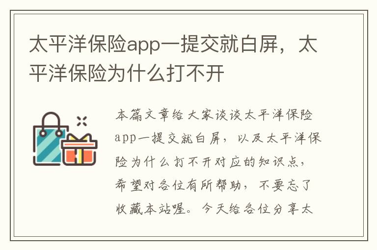 太平洋保险app一提交就白屏，太平洋保险为什么打不开