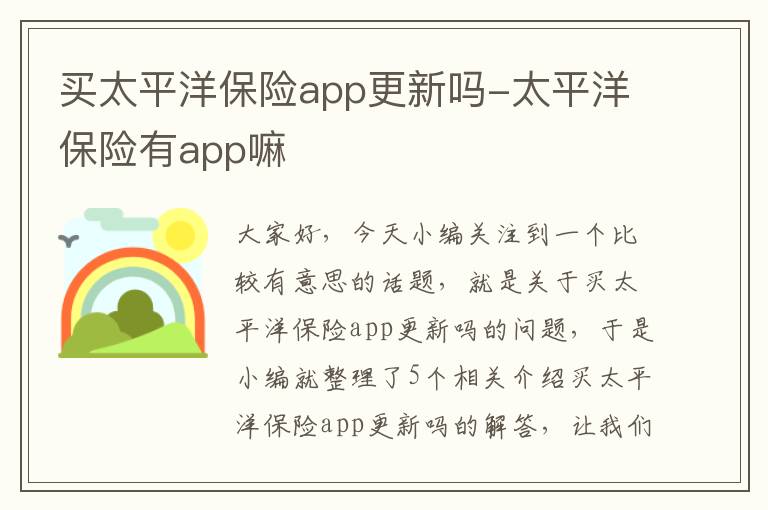 买太平洋保险app更新吗-太平洋保险有app嘛