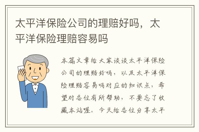 太平洋保险公司的理赔好吗，太平洋保险理赔容易吗