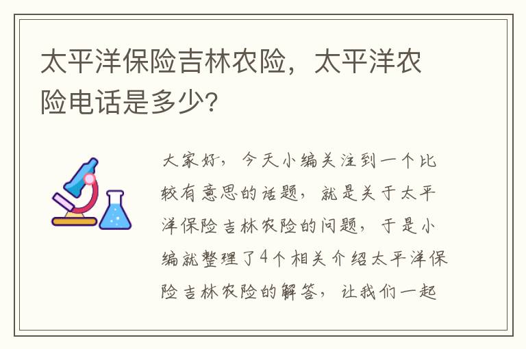 太平洋保险吉林农险，太平洋农险电话是多少?