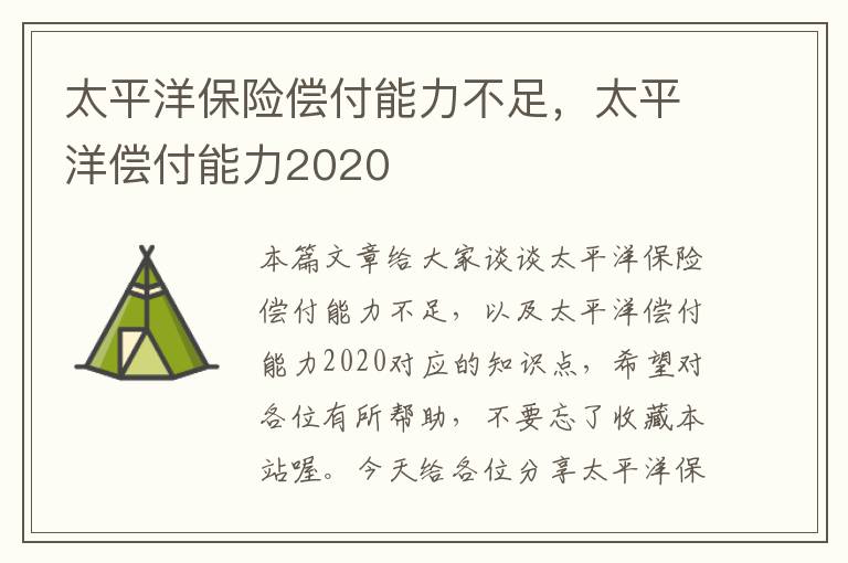 太平洋保险偿付能力不足，太平洋偿付能力2020